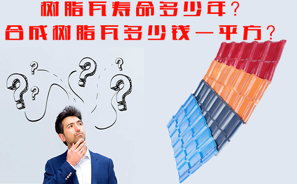 樹脂瓦能用多少年?樹脂瓦多少錢一平方?